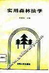 实用森林法学 封面