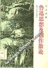 鲁迅思想及创作散论 封面