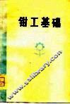 钳工基础 封面
