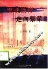 海峡西岸  走向繁荣 封面