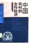 中国农村的合作经济  中国农业科学院农业经济研究所农村合作经济课题组研究总报告 封面
