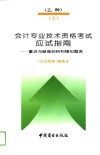 会计专业技术资格考试  乙种  应试指南  重点与疑难剖析和模拟题库 封面