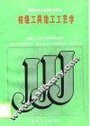初级工具钳工工艺学 封面