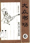 大众书场  6  大刀王五 封面