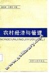 农村经济与管理 封面