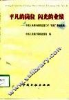 平凡的岗位  闪光的业绩  中国人民银行稽核监督工作“双先”事迹选编 封面