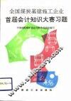 全国煤炭基建施工企业首届会计知识大赛习题 封面