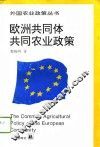 欧洲共同体共同农业政策 封面