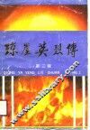 琼崖英烈传  第2辑 封面