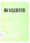 煤矿冻结法凿井经验 封面