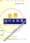 世界现代史指要 封面