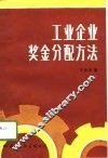 工业企业奖金分配方法 封面
