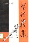 学诗偶得集 封面