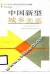 中国新型城乡关系 封面