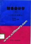 财务会计学  下  习题集及其解答 封面