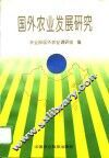 国外农业发展研究 封面