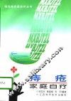 痔疮家庭自疗 封面