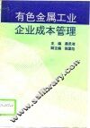 有色金属工业企业成本管理 封面