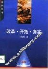 改革·开拓·务实 封面