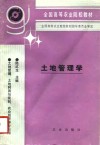 土地管理学 封面