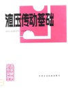 液压传动基础 封面