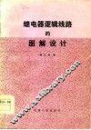 继电器逻辑线路的图解设计 封面