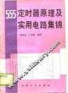 555定时器原理及实用电路集锦 封面