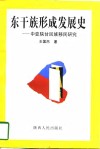 东干族形成发展史  中亚陕甘回族移民研究 封面