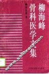 柳海峰骨科医学文集 封面