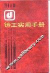 铸工实用手册 封面