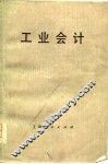 工业会计 封面