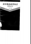农村商品经济知识简明读本 封面