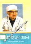 痔的防治100问 封面