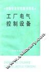 工厂电气控制设备 封面