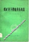 煤矿井下供电升压改造 封面