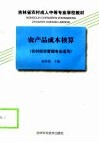 农产品成本核算 封面