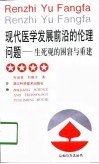 现代医学发展前沿的伦理问题  生死观的困窘与重建 封面