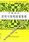 乡镇企业宏观与微观经营管理 封面