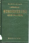 黔西南布依族苗族自治州综合农业区划 封面