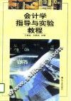 会计学指导与实验教程 封面