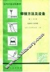 高等学校试用教材  焊接方法及设备  第3分册 封面