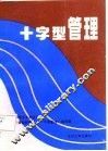 十字型管理 封面