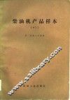 柴油机产品样本  1977 封面