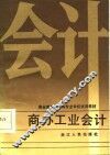 商办工业会计 封面