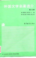 外国文学名著选介  第2分册 封面