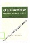 政治经济学概论 封面