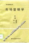 市场营销学 封面