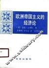 欧洲帝国主义的经济论 封面