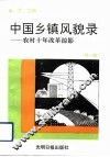 中国乡镇面貌录  农村十年改革掠影  第1辑 封面