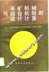 采矿机械与综合机组的设计计算 封面